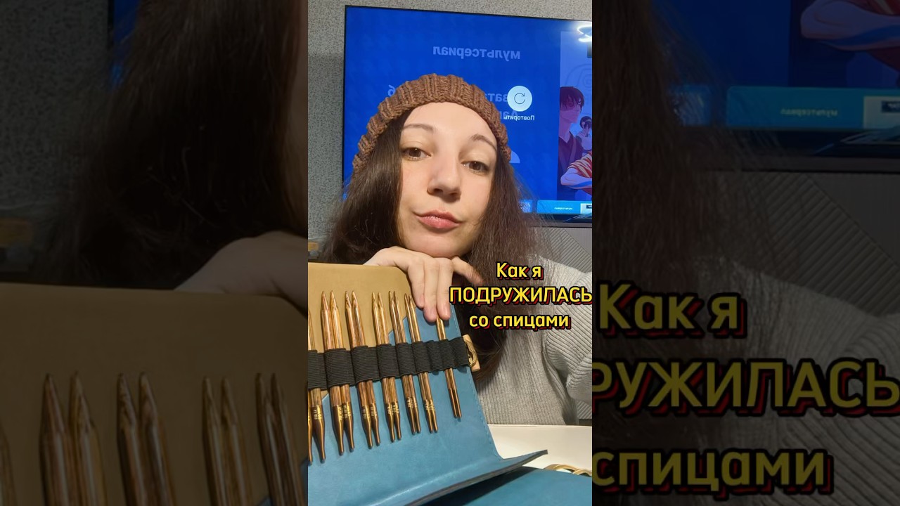 Я и спицы 