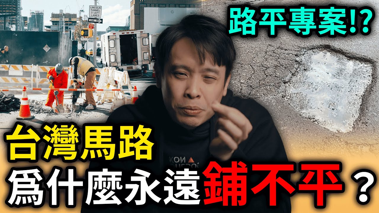 台灣的路為什麼永遠鋪不平？！原來我們騎的是30年前的舊技術？！台灣柏油路大哉問！ 康康嘴機車