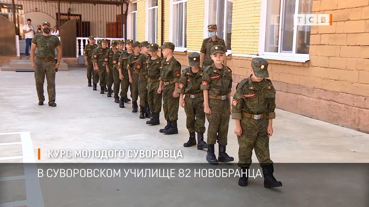 Курс молодого суворовца