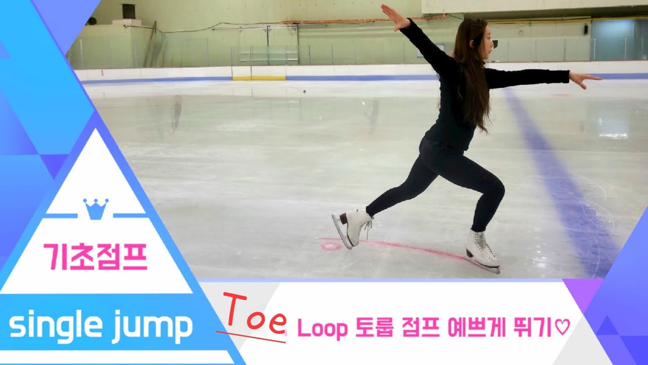 [피겨스케이팅배우기]  싱글점프 입문 토룹 멋지게 뛰기 #tripletoeloop #toeloop #토룹 #토점프 #피겨점프 #성인피겨 #취미피겨 #초보피겨 #olympics
