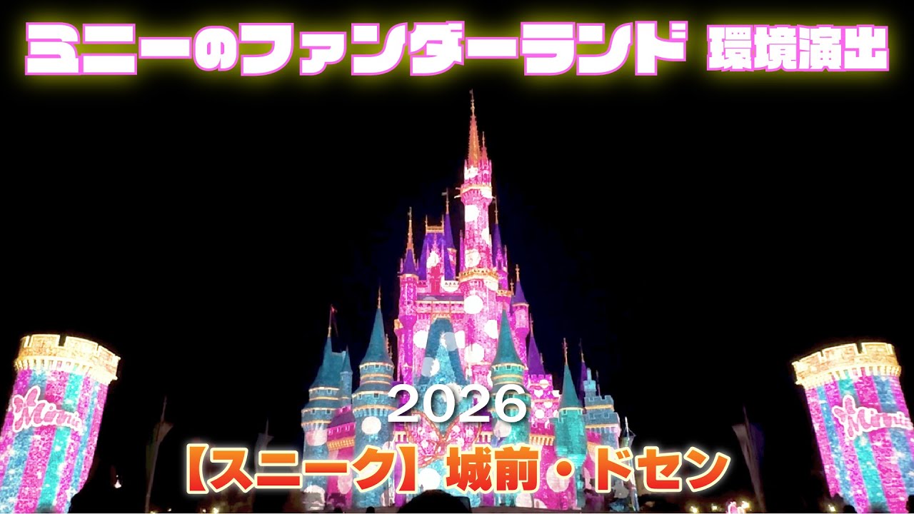【スニーク初回】まさかのあの曲も…！？ミニーのファンダーランド環境演出フル映像