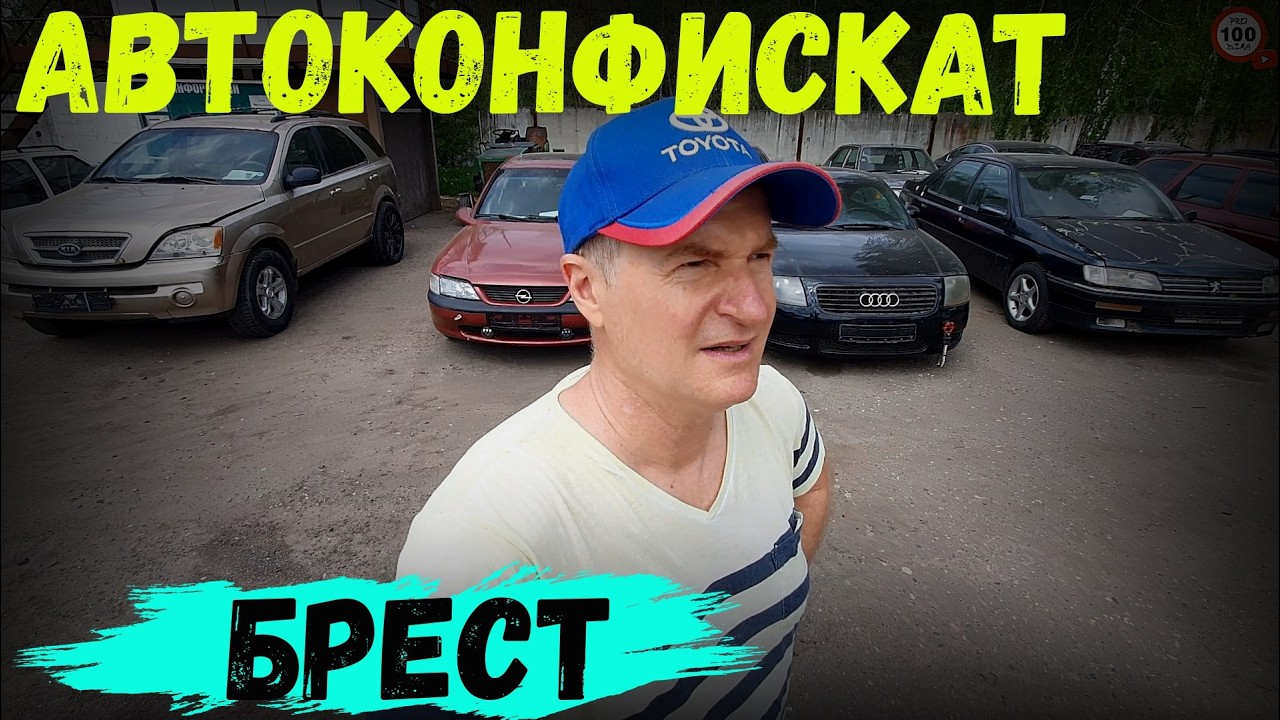 В КОНФИСКАТЕ прошла УЦЕНКА, НОВНКИ есть, ПРОДАЛИ АУДИ ТТ, НОВЫЙ обзор СТОЯНКИ в БРЕСТЕ