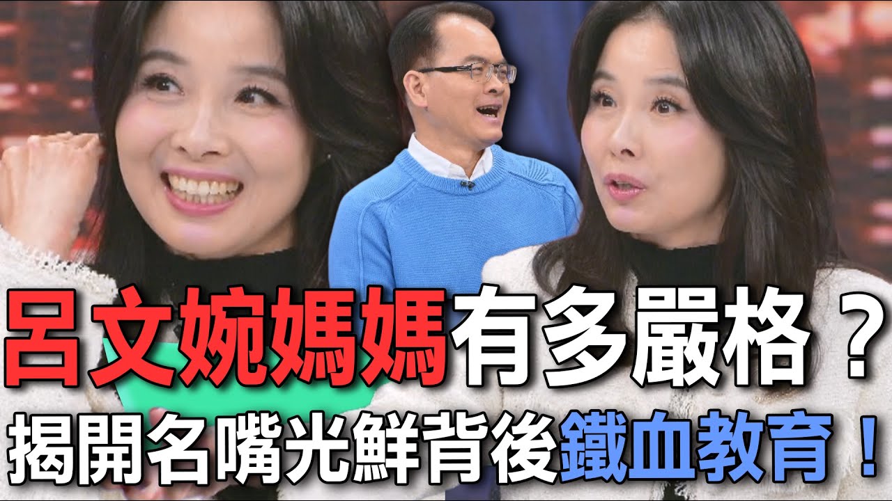 呂文婉媽媽有多嚴格？揭開名嘴光鮮背後鐵血教育！【新聞挖挖哇】