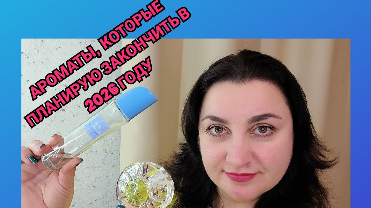 Парфюмы, которые планирую закончить в 2026 году