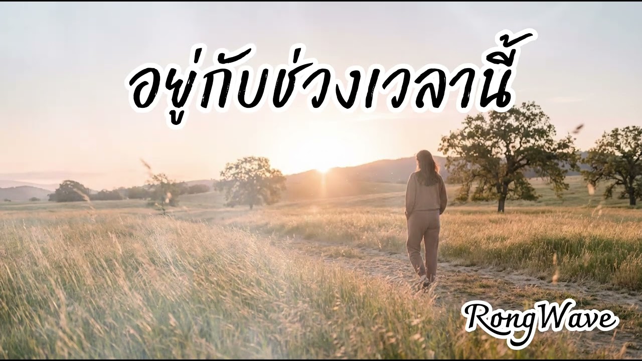 อยู่กับช่วงเวลานี้