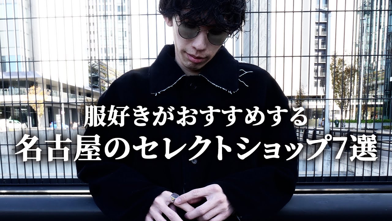 名古屋のおすすめセレクトショップ7選