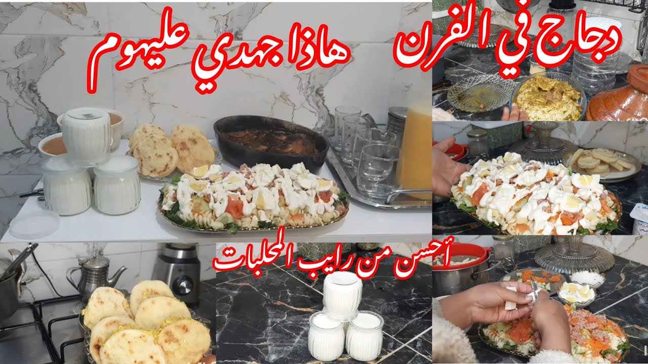 وليت خايفة وركب فيا الرعب بزاف هاذشي😱أحسن من رايب المحلبات👌دجاج فالفرن💞