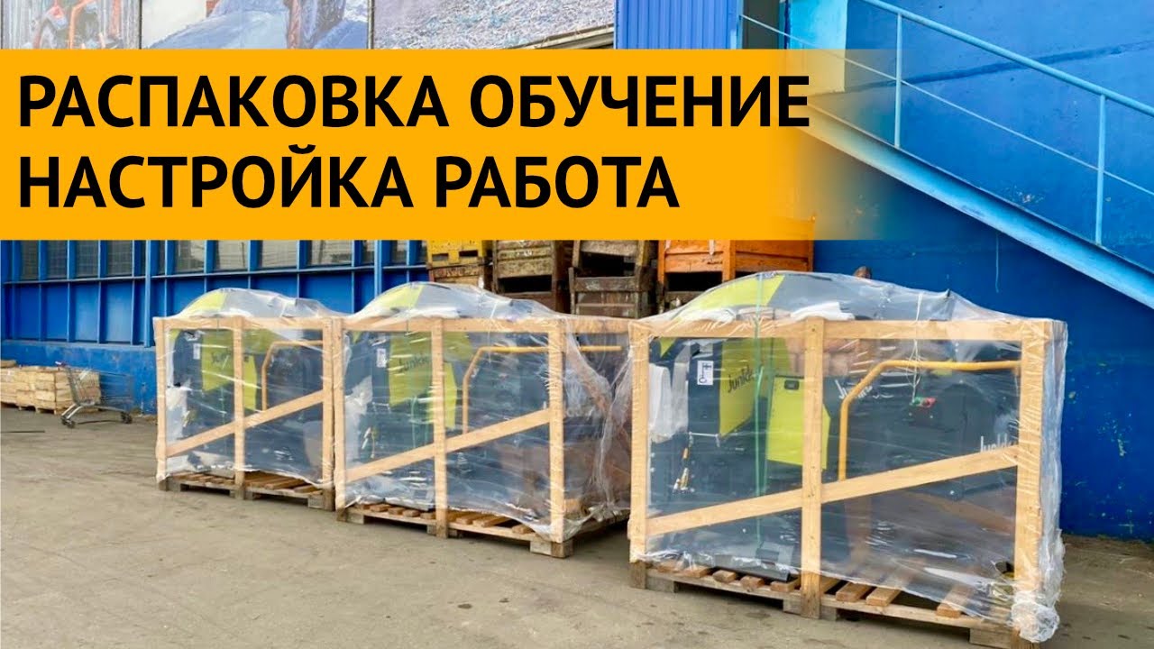 ФИНСКАЯ РУБИЛКА JUNKKARI H252G РАСПАКОВКА ОБУЧЕНИЕ НАСТРОЙКА ДЕМОНСТРАЦИЯ РАБОТЫ
