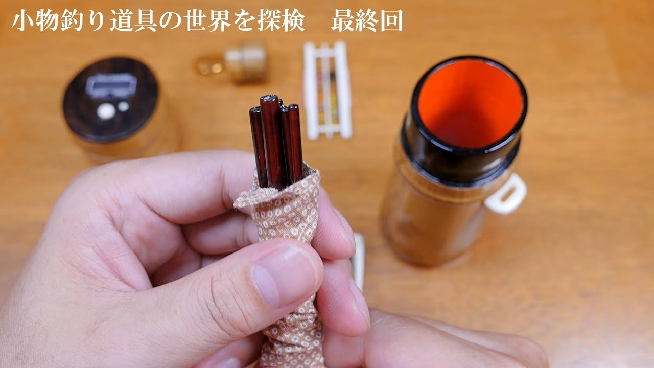 手作り釣り具の世界をじっくり堪能！異次元すぎてビビる【最終回】
