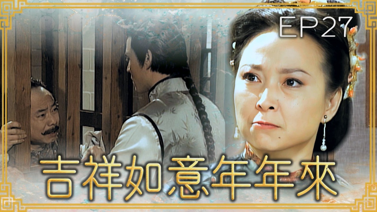 【#吉祥如意年年來】第27集 吉祥父子｜主演：廖峻、文英、方芳、賈永婕、郁方、劉至翰