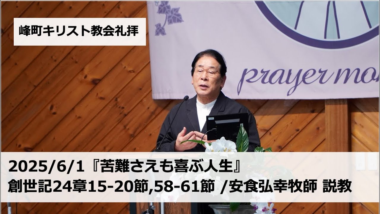 峰町キリスト教会　2025/6/1『苦難さえも喜ぶ人生』創世記24章15-20節,58-61節 /安食弘幸牧師 説教 #宇都宮市 #栃木県 #教会