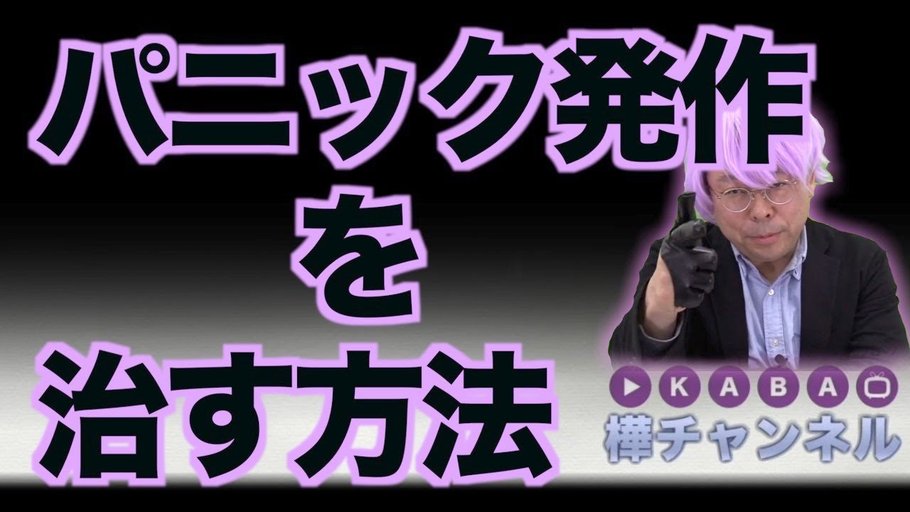 パニック発作を治す方法【精神科医・樺沢紫苑】