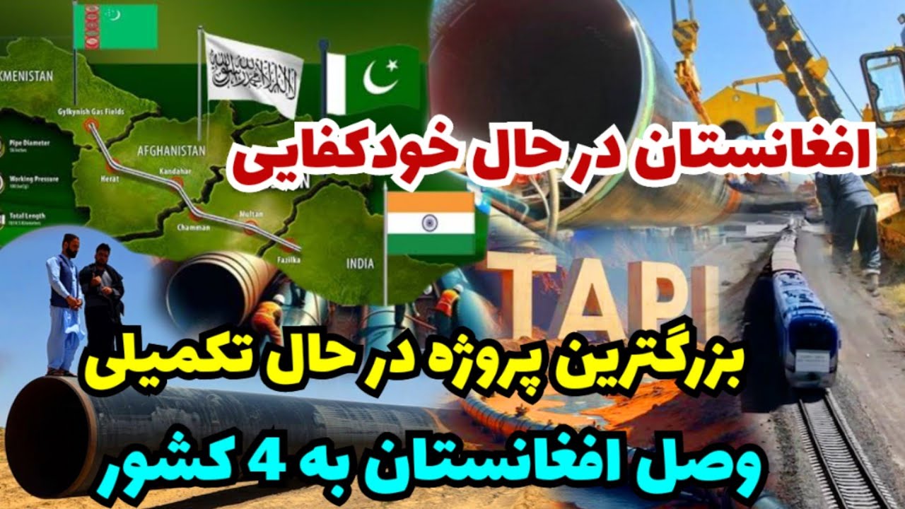 تبریک به همه! بزرگترین پروژه تاپی و خط آهن در حال ساخت، وصل افغانستان به چهار کشور
