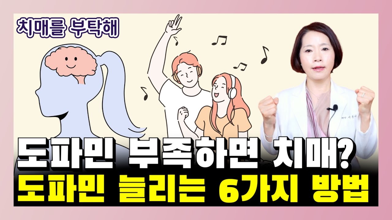 도파민 부족하면 치매? 도파민 늘리는 6가지 방법 - 이은아의 치매를 부탁해