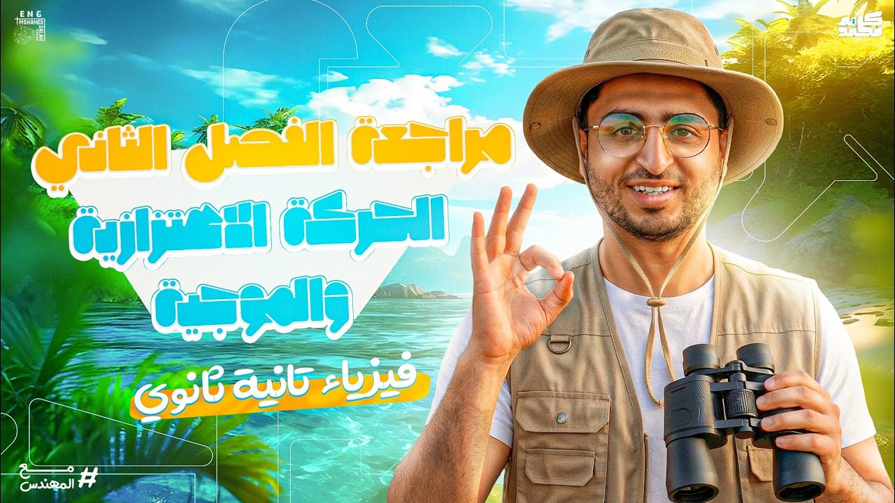 مراجعة شهر مارس الحركة الاهتزازية والحركة الموجية ـ فيزياء تانية ثانوي الترم الثاني 2026