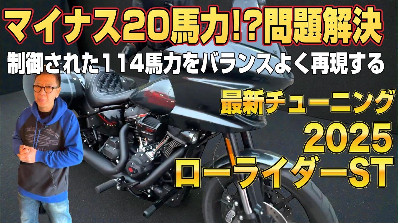 【ハーレー】日本仕様の謎を解明！制御されたエンジンを限界突破だー2025 FXLRST ローライダーST