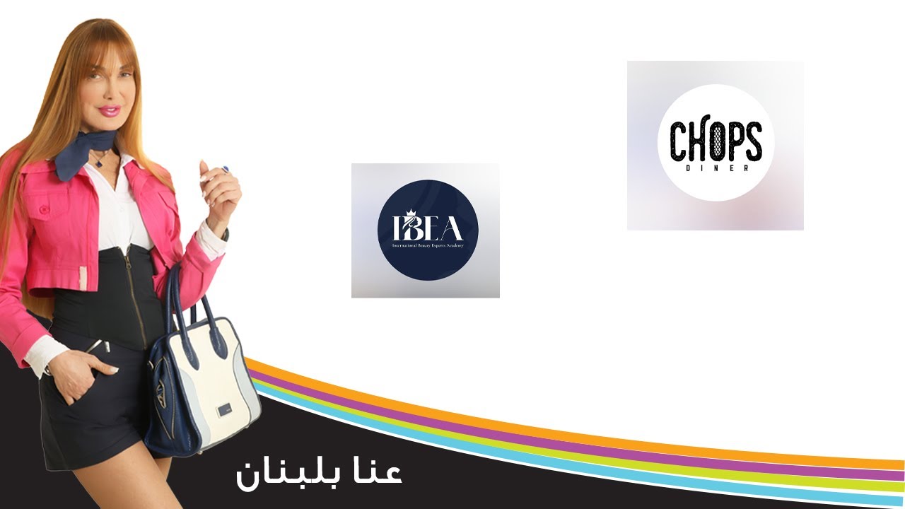 من تجربة أكل لا تنسى إلى وجهة تطور خبرتك واستثمارك في عنا بلبنان مع رندا سركيس