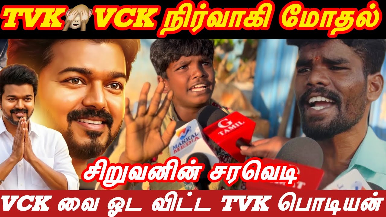 VCK வை ஓடவிட்ட TVK சிறுவன் | கேள்வி ஓவொன்றும் செருப்படி | தெறித்து ஓடிய DMK ஆதரவாளர் 