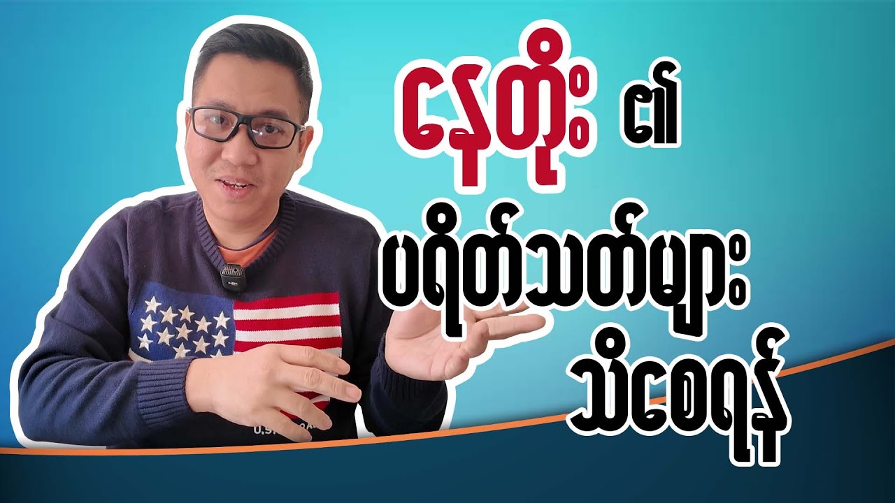 နေတိုး ၏ ပရိတ်သတ်များ သိစေရန်