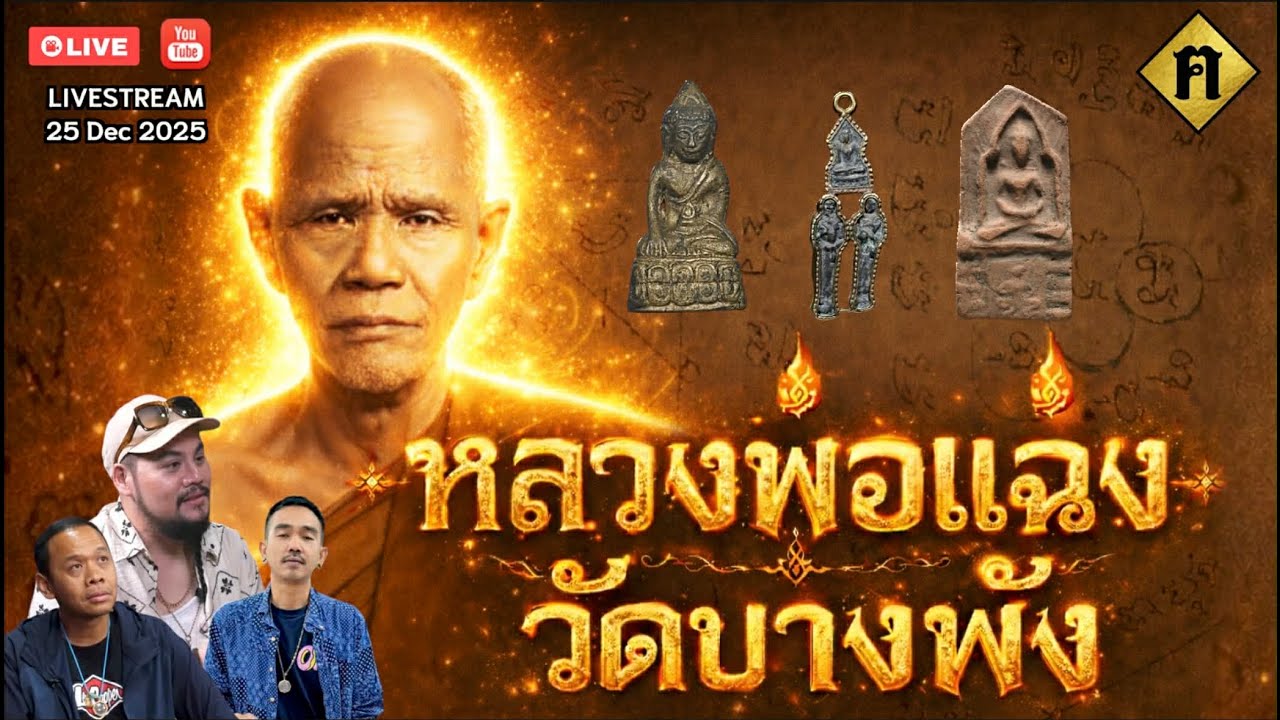 หลวงพ่อแฉ่ง วัดบางพัง