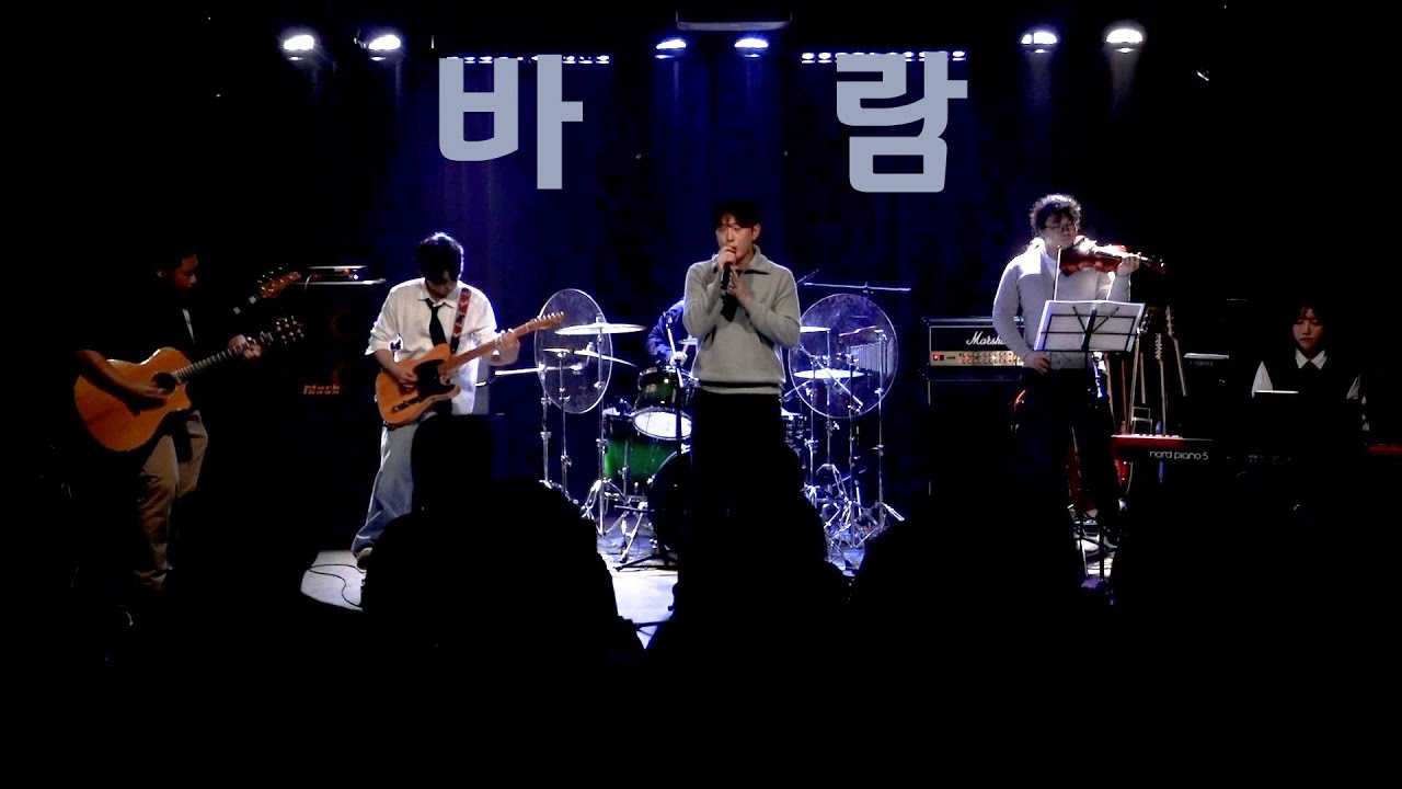 [2025.12.28] 노을 정기공연 /  바람 - 허재혁, 이승연, 이채은, 박성민, 박현준, 양성은, 김상지