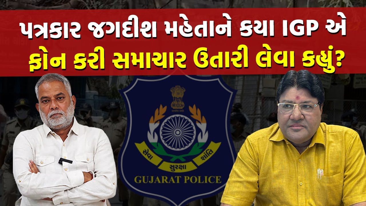 પત્રકાર Jagdish Mehta સામે કેમ નોંધાઈ ફરિયાદ, જાણો Prashant Dayal પાસેથી