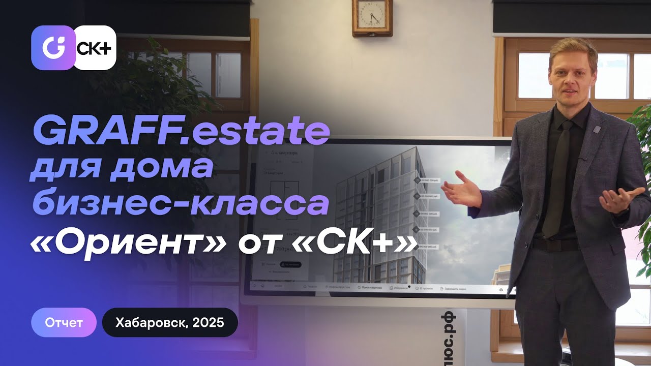 Сдали проект для застройщика «СК+» по созданию интерактивного 3D-двойника дома «Ориент» в Хабаровске