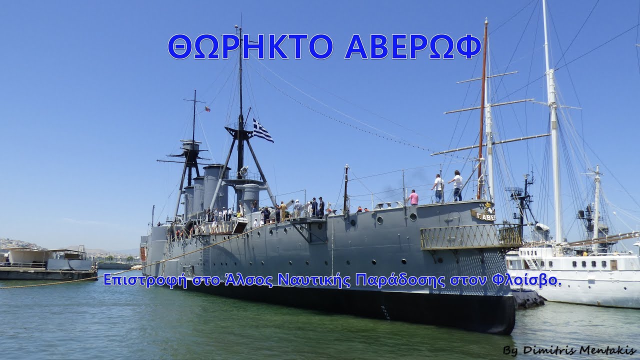 ΘΩΡΗΚΤΟ ΑΒΕΡΩΦ ΕΠΙΣΤΡΟΦΗ ΣΤΟΝ ΦΛΟΙΣΒΟ