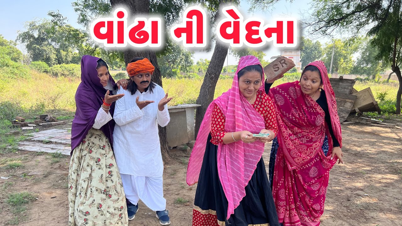 વાંઢાની વેદના /Gujarati comedy video/ગુજરાતી કોમેડી વિડિયો famaly video #gujaraticomedy 