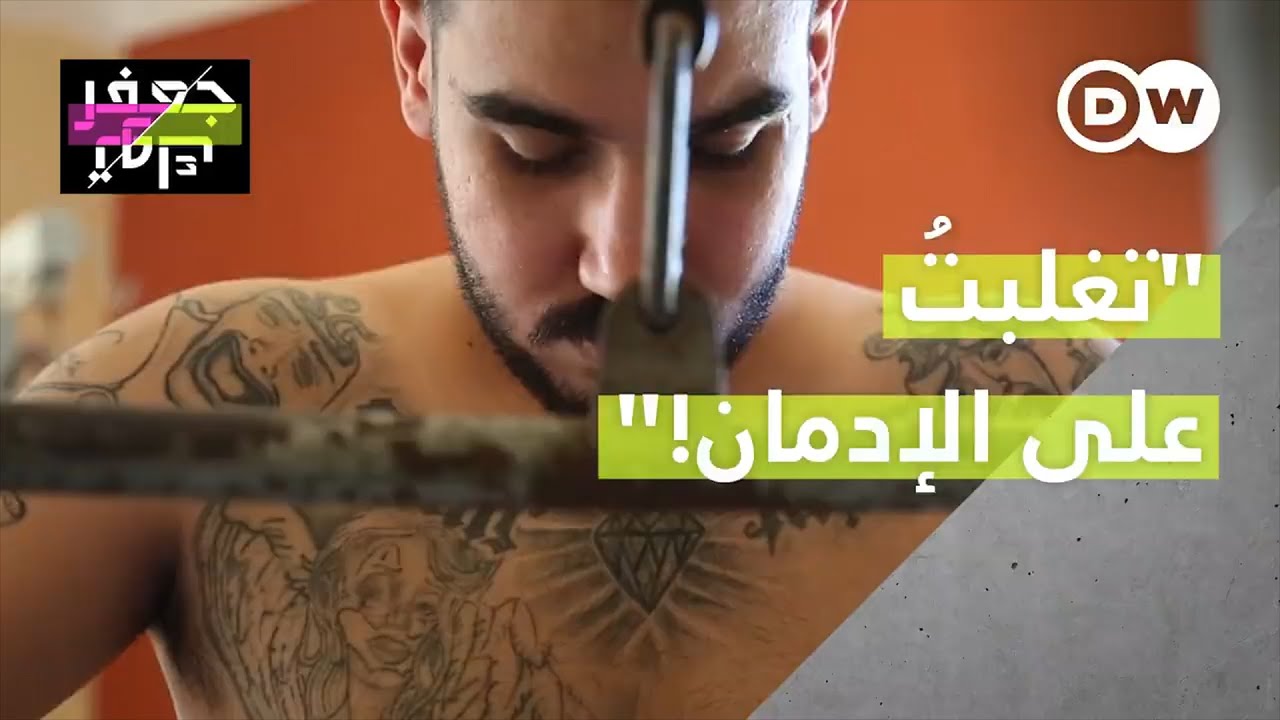 تعرف على قصة الشاب المصري أحمد الذي كادت المخدرات أن تُدمر حياته