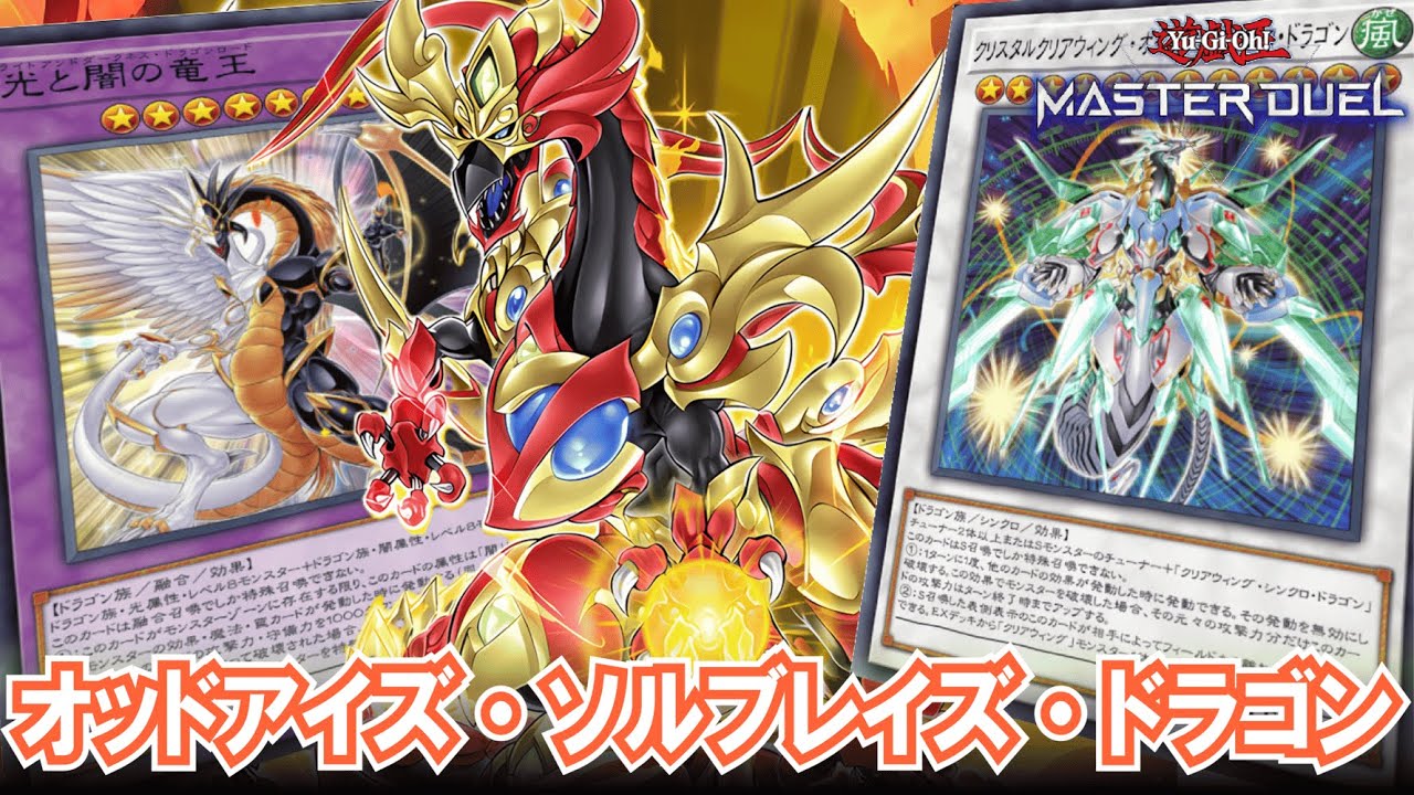 【可能性の塊】大型ドラゴン勢揃い！ソルブレイズを採用した『覇王オッドアイズ』デッキ【遊戯王マスターデュエル】