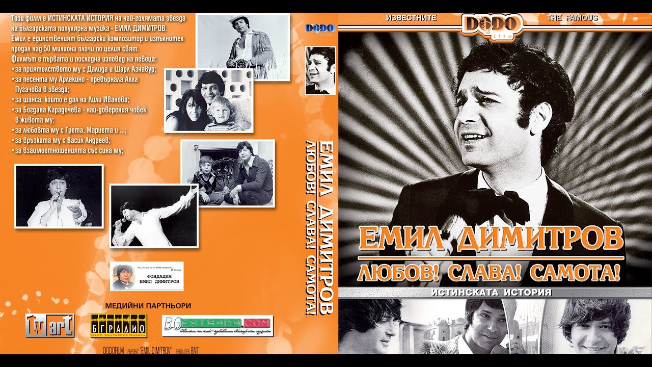 ЕМИЛ ДИМИТРОВ - Любов, слава самота!