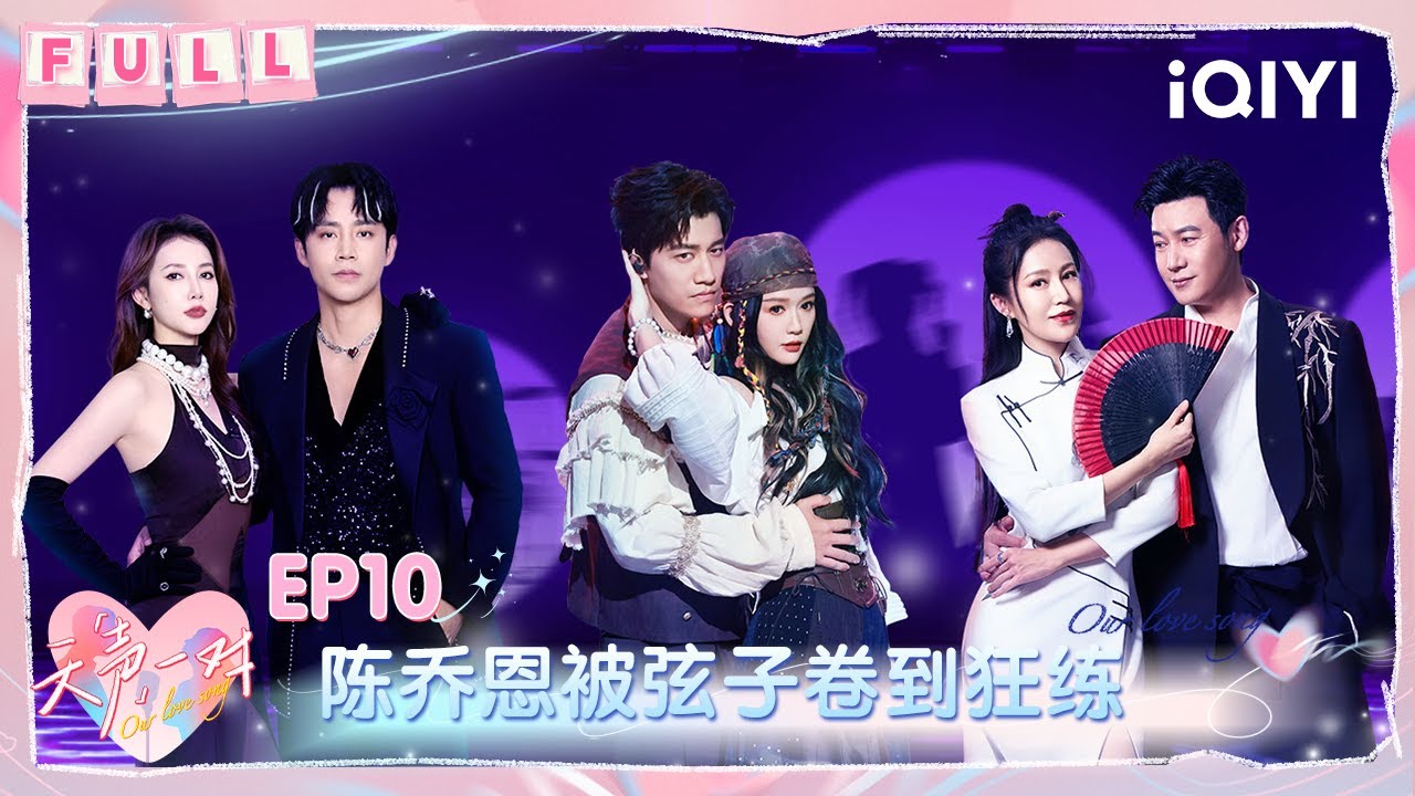 【💞FULL】EP10：陈乔恩被弦子舞台卷到狂练 严屹宽爆料陆毅恋爱现场 | 天声一对 Our Love Song | iQIYI潮综艺