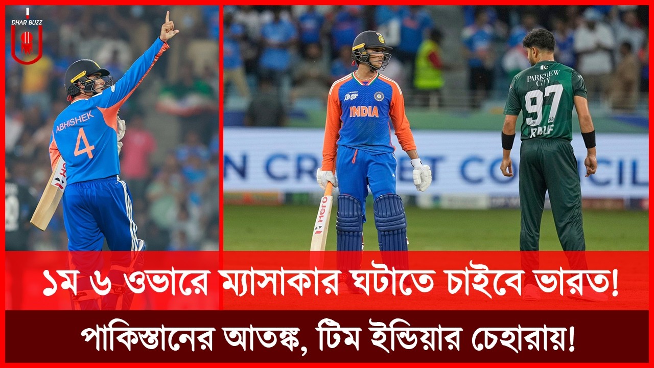 পাওয়ারপ্লেতেই ম্যা*সাকার ঘটাতে চাইবে ভারত, পাকিস্তানের আতঙ্ক টিম ইন্ডিয়ার চেহারায়! T20 | Dhar Buzz |