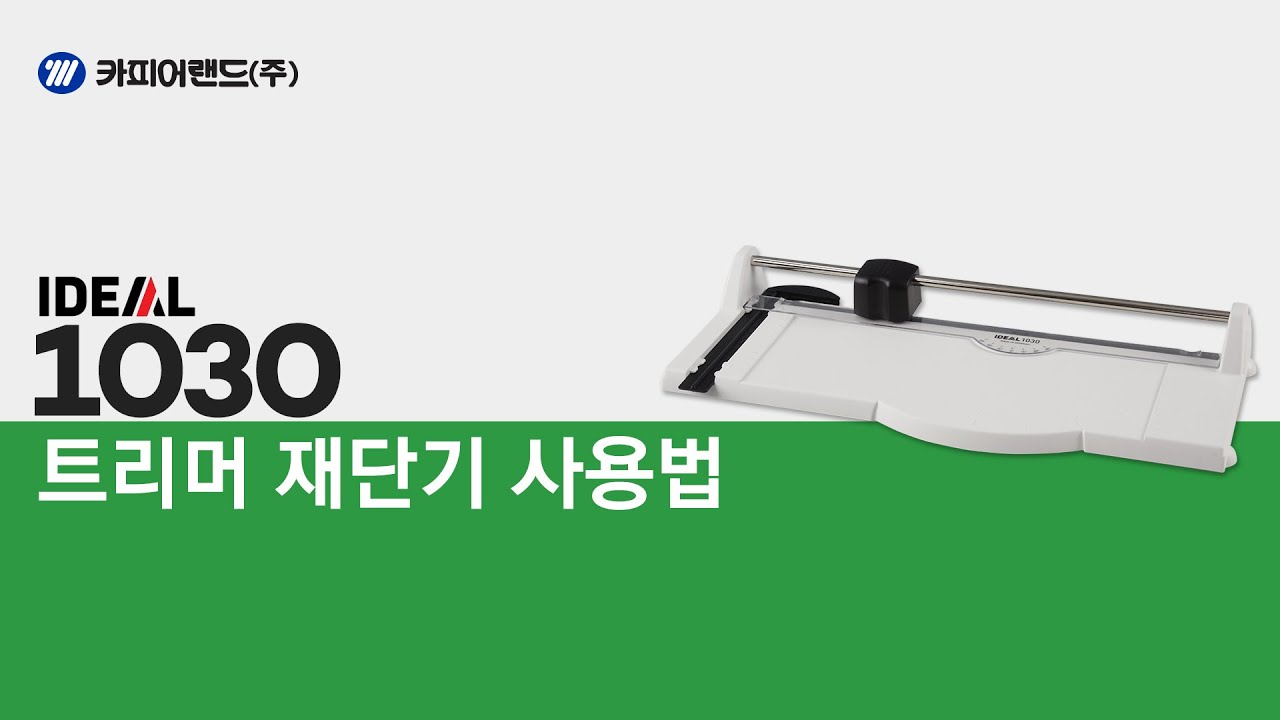 카피어랜드 재단기/IDEAL 1030 사용방법 영상