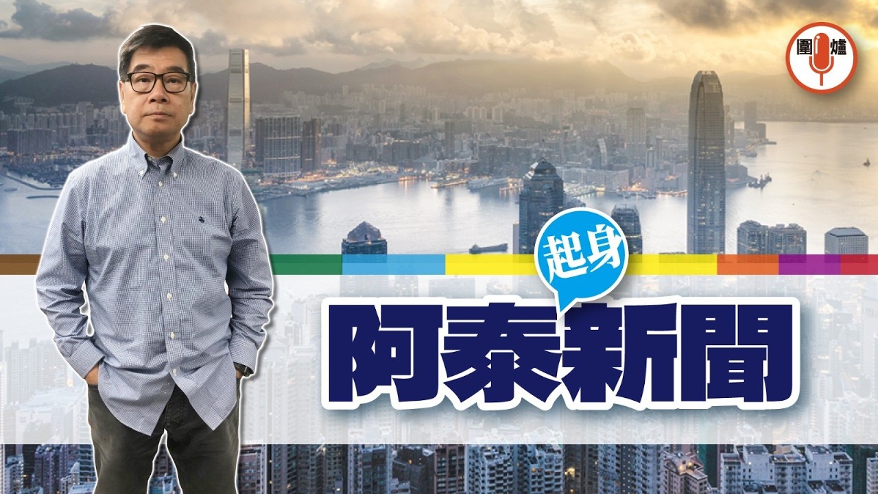 2026.03.13(星期五) 阿泰起身新聞：泰公報報章頭條