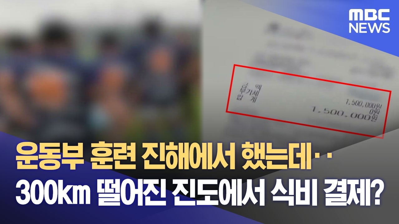 훈련은 진해, 결제는 진도‥ 고교 운동부의 수상한 식비 집행 (2026.04.03/뉴스데스크/MBC경남)