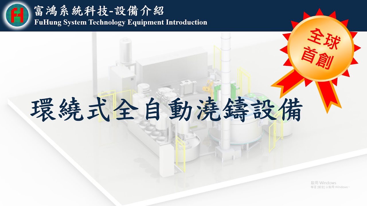 富鴻系統科技 | 全球第一套精密鑄造用自動澆鑄系統 FuHung System Technology