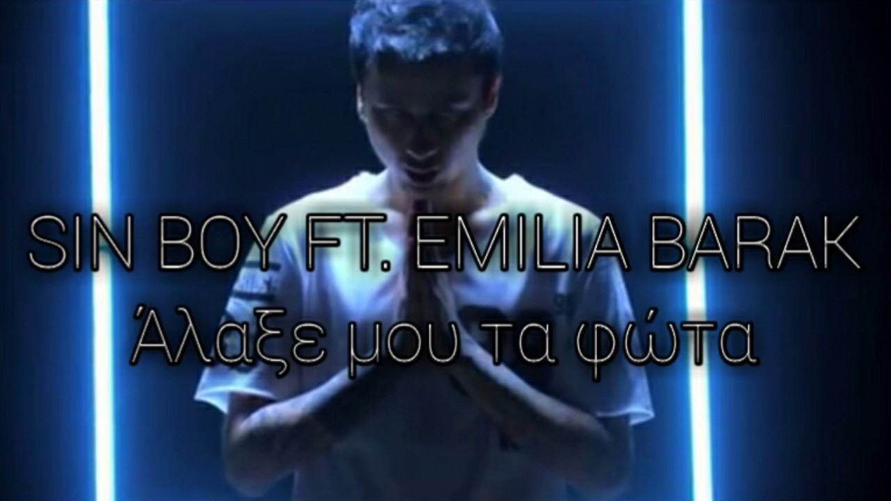 SIN BOY FT. EMILIA BARAK Άλαξε μου τα φώτα (AUDIO)