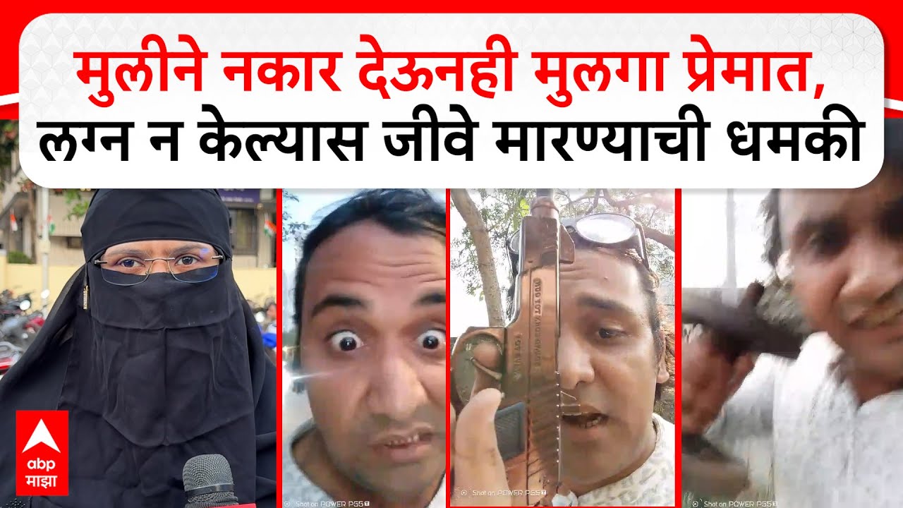 Nalasopara Crime : मुलीने नकार देऊनही मुलगा प्रेमात, लग्न न केल्यास जीवे मारण्याची धमकी