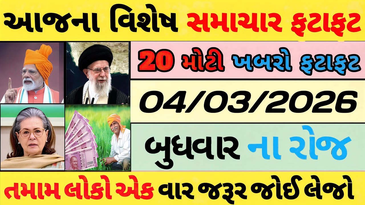 Breaking News 05/03/2026 | , ઈરાન, અમેરિકા, મોદી, ખેડૂત,|HOLI, SBI, GUJRAT,aaj Tak news, fatafat 