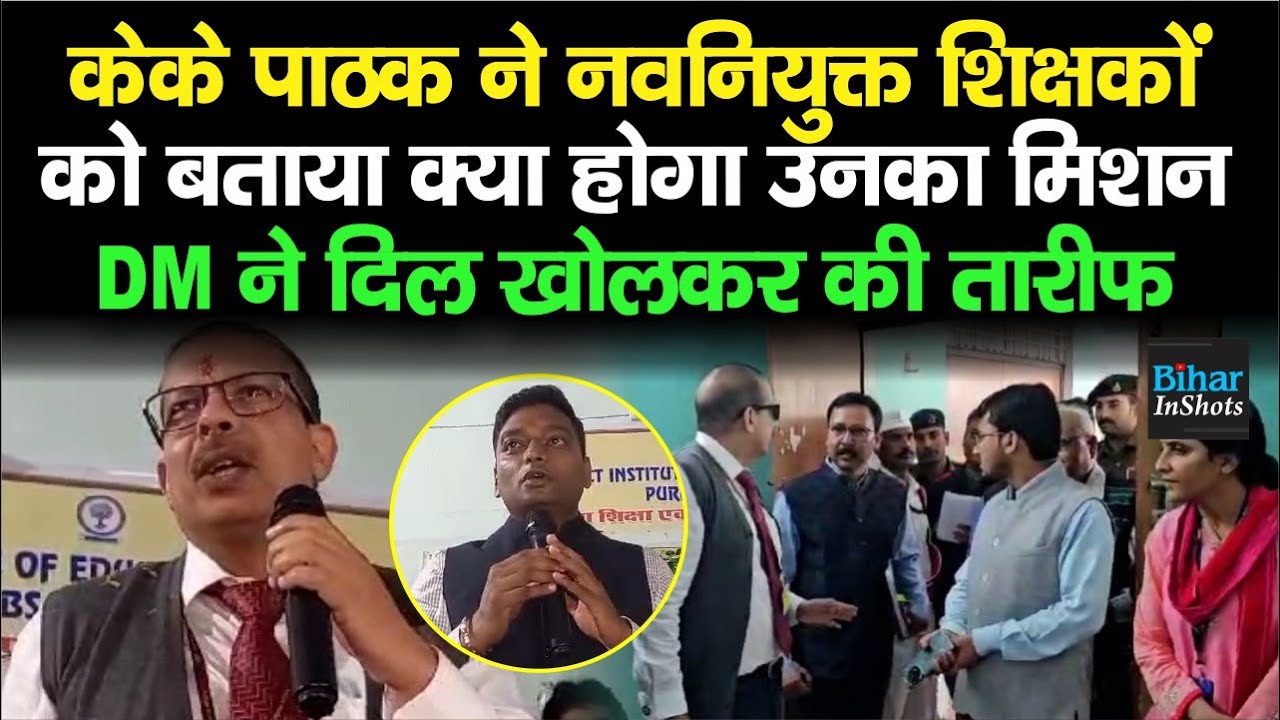 K K Pathak ने Munger में नवनियुक्त शिक्षकों को दिया बड़ा संदेश, DM ने की खूब तारीफ़