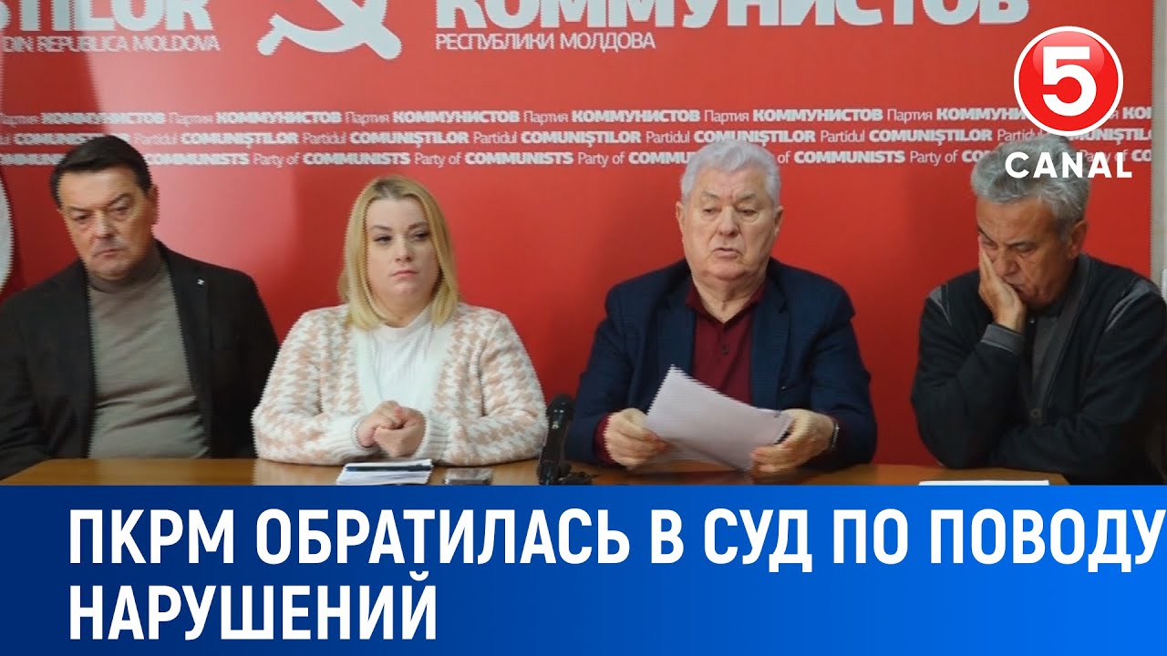 ПКРМ обратилась в суд по поводу нарушений