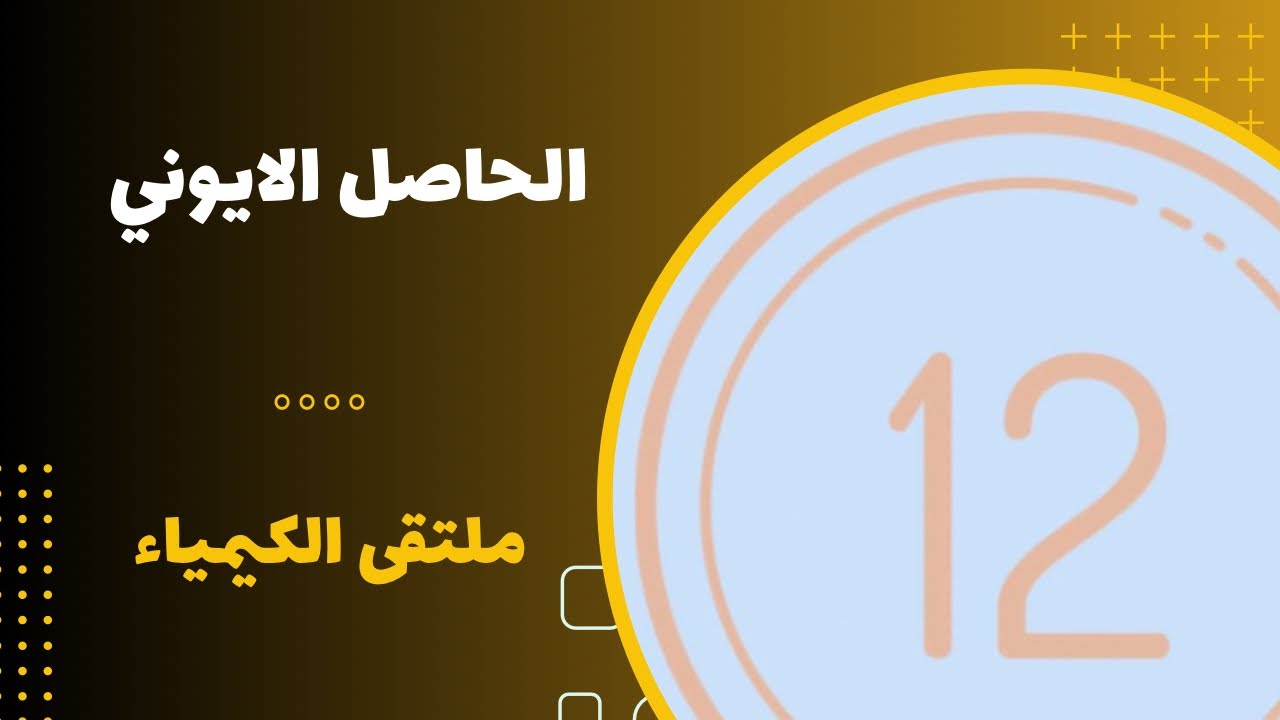 الثاني عشر | الحاصل الايوني