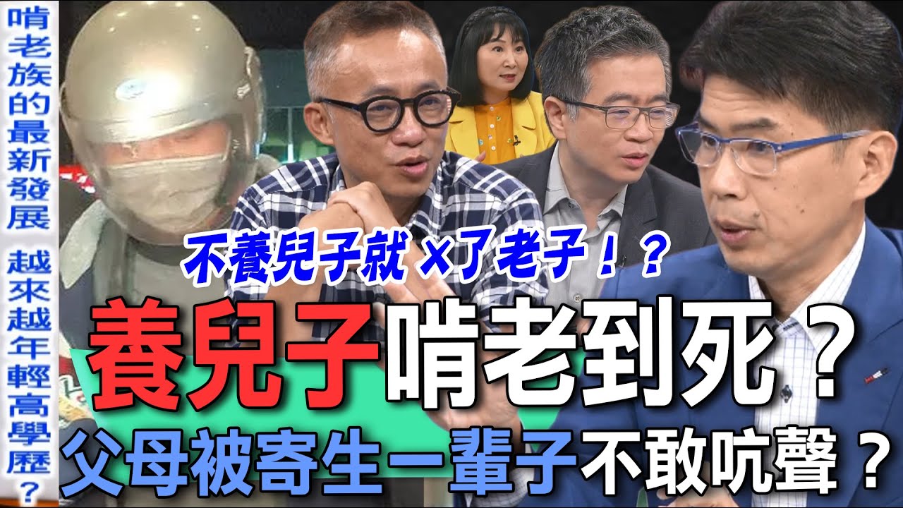 養兒子啃老到死？父母被寄生一輩子不敢吭聲！律師、心理師、精神科醫師聯手分析，養到天生不肖逆子該怎麼辦？【新聞挖挖哇】每周精選