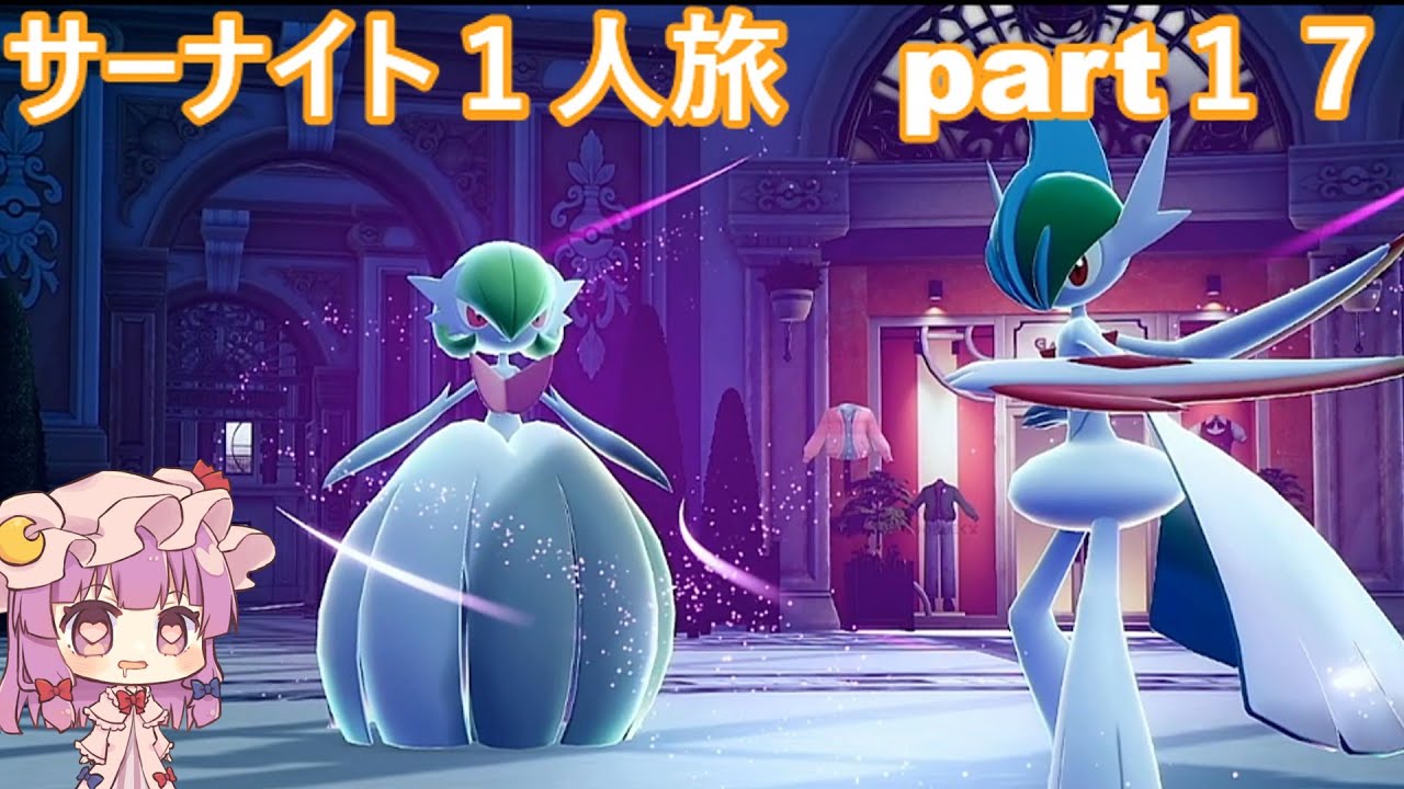 「ゆっくり実況」ポケモンZAサーナイト１人旅　part１７