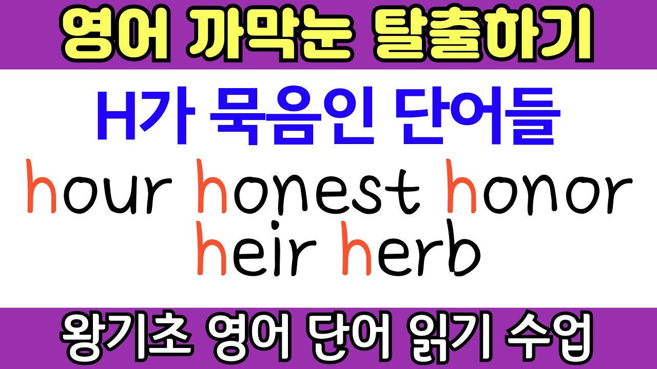 영어 까막눈 탈출 | 봄날영어학교 왕초보 영어읽기 수업 | h 가 묵음인 단어들