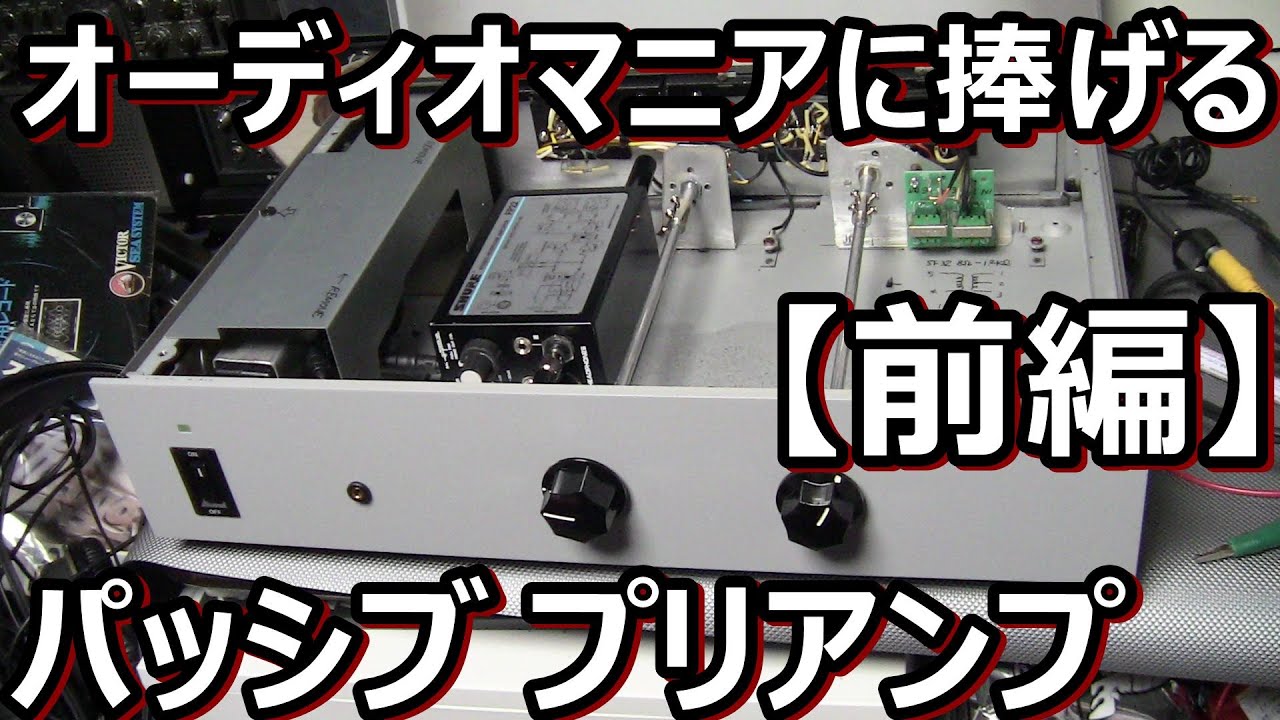 5千円でハイエンド・プリアンプの音質に迫る【前編：企画構想、シャシー加工】