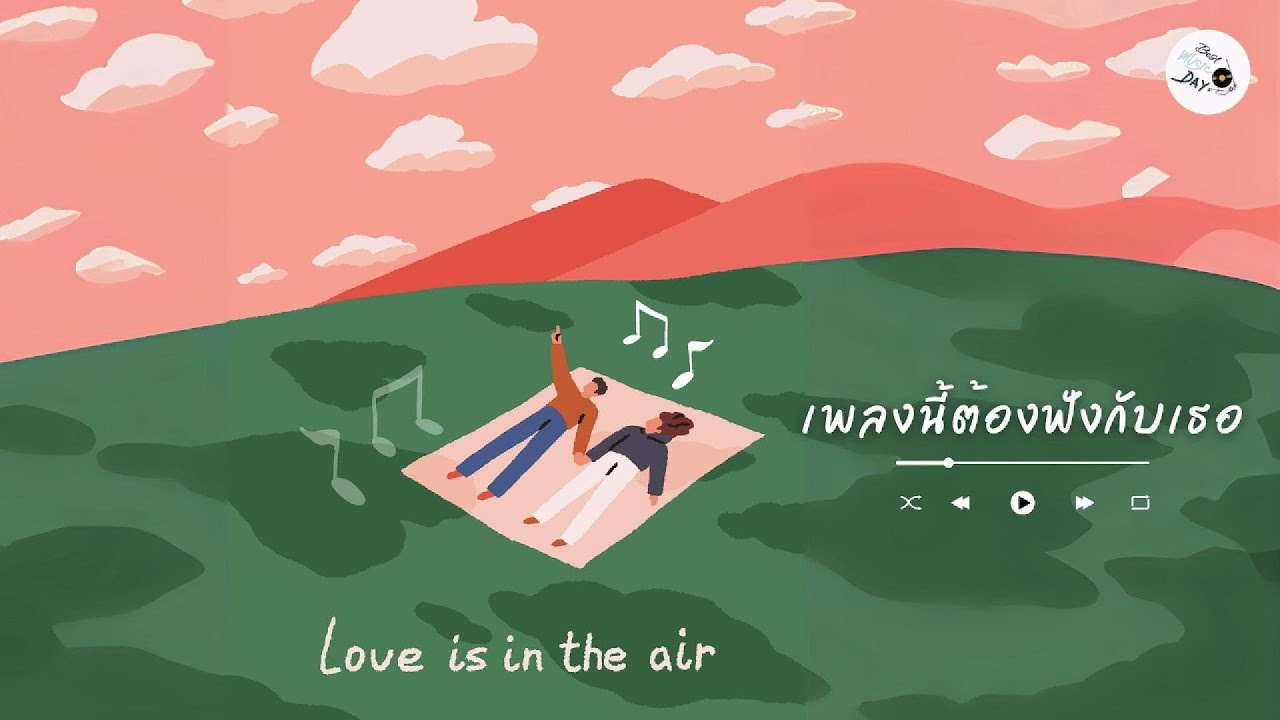 เพลงนี้ต้องฟังกับเธอ [Longplay]