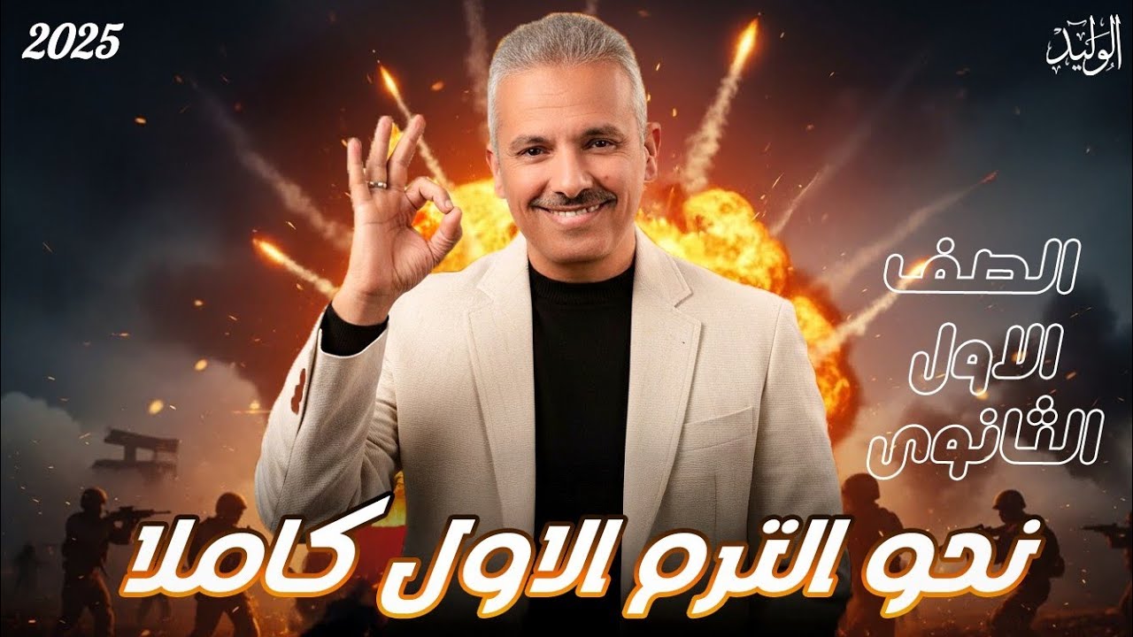 نحو التيرم الأول كاملا أولي ثانوي